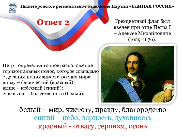 Трехцветный флаг был введен при отце Петра I – Алексее