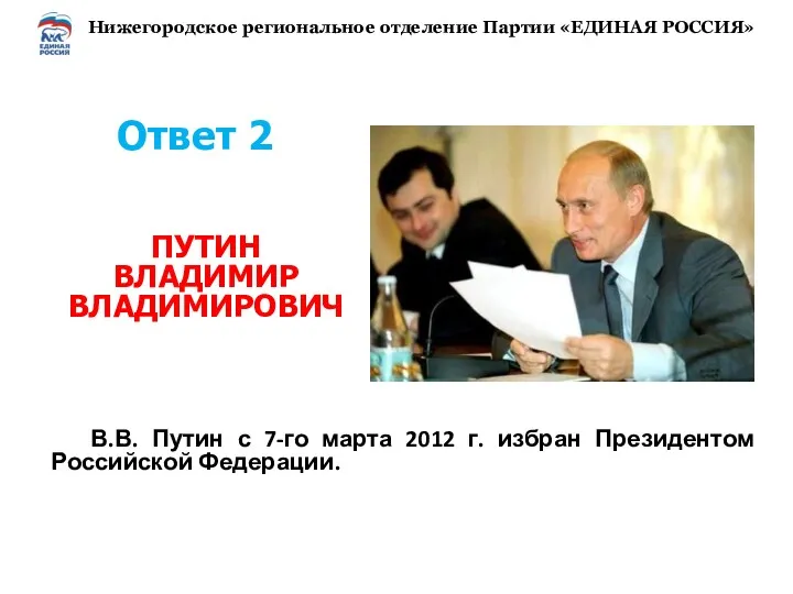 Ответ 2 В.В. Путин с 7-го марта 2012 г. избран