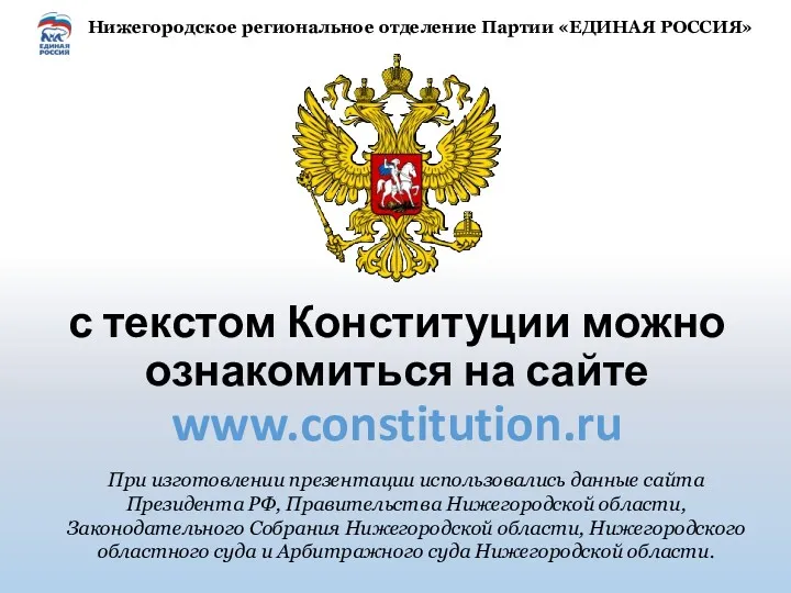 с текстом Конституции можно ознакомиться на сайте www.constitution.ru При изготовлении
