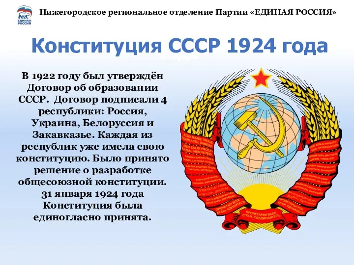 В 1922 году был утверждён Договор об образовании СССР. Договор