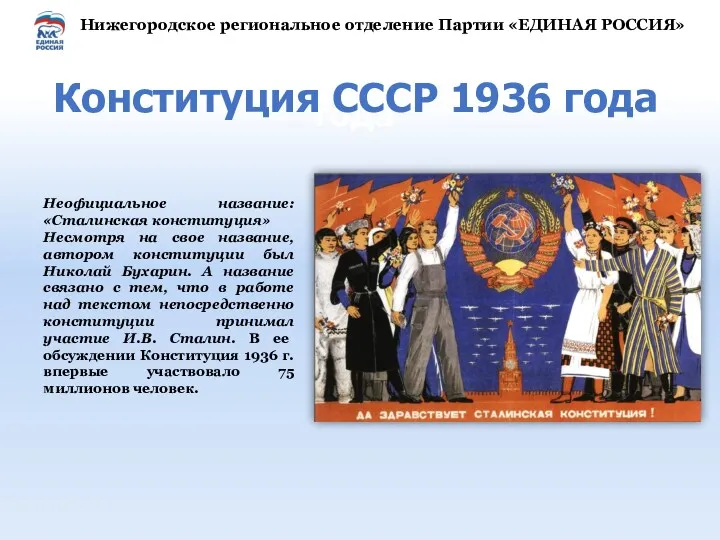 Конституция СССР 1936 года Неофициальное название: «Сталинская конституция» Несмотря на