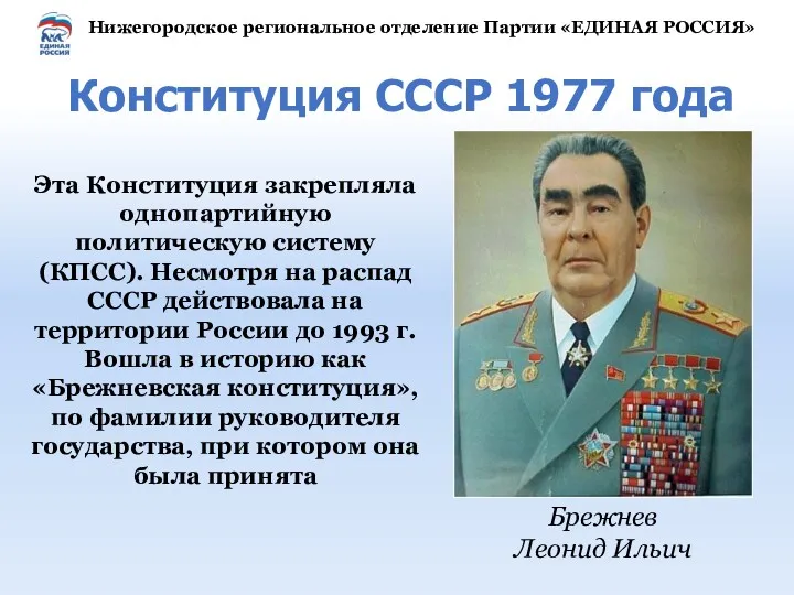 Конституция СССР 1977 года Эта Конституция закрепляла однопартийную политическую систему