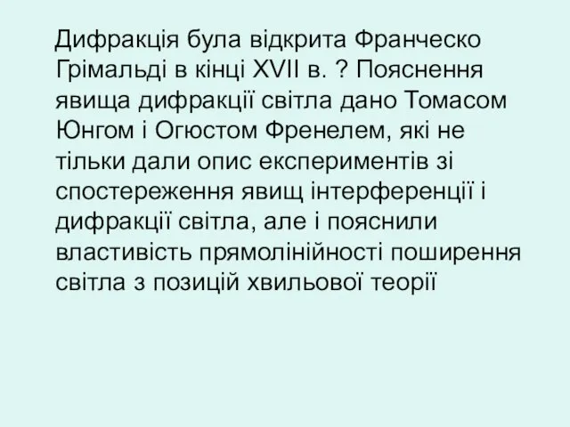 Дифракція була відкрита Франческо Грімальді в кінці XVII в. ?