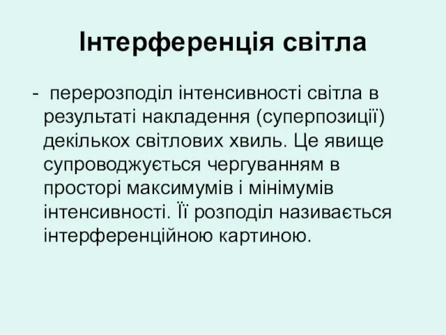 Інтерференція світла - перерозподіл інтенсивності світла в результаті накладення (суперпозиції)