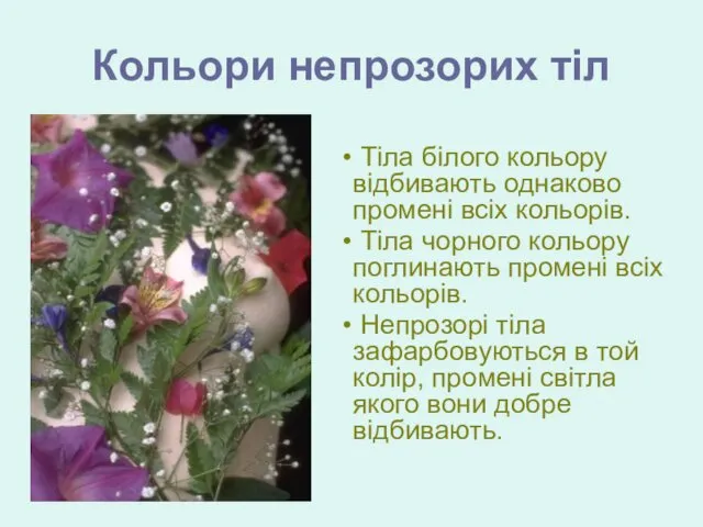 Кольори непрозорих тіл Тіла білого кольору відбивають однаково промені всіх