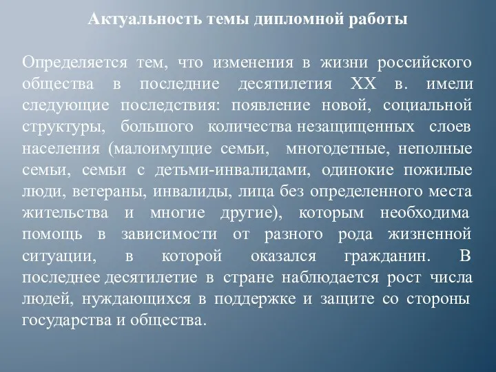 Актуальность темы дипломной работы Определяется тем, что изменения в жизни