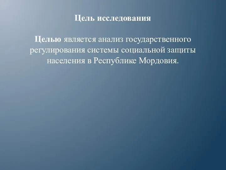 Цель исследования Целью является анализ государственного регулирования системы социальной защиты населения в Республике Мордовия.