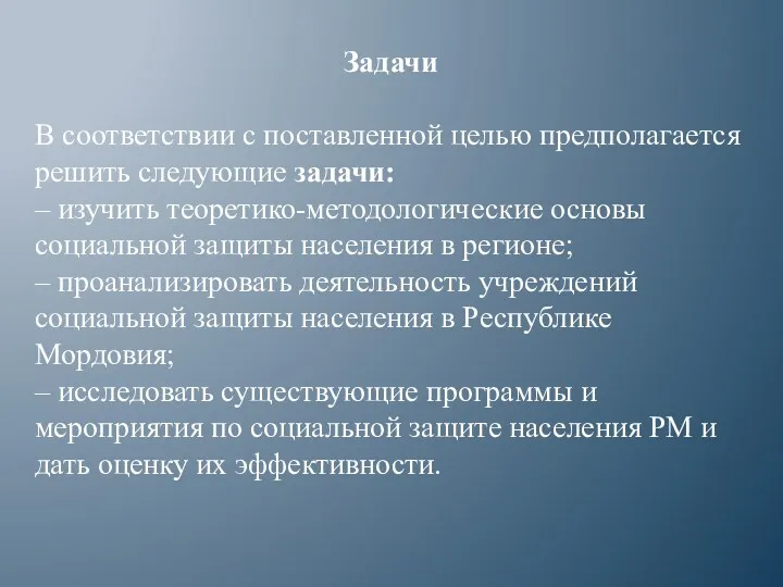 Задачи В соответствии с поставленной целью предполагается решить следующие задачи: