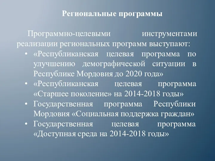 Региональные программы Программно-целевыми инструментами реализации региональных программ выступают: «Республиканская целевая