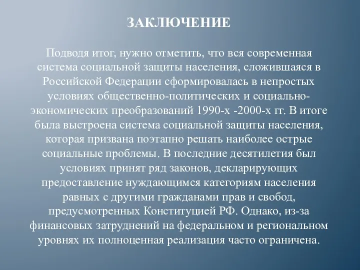 ЗАКЛЮЧЕНИЕ Подводя итог, нужно отметить, что вся современная система социальной