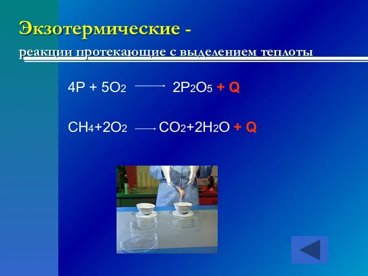 Экзотермические - реакции протекающие с выделением теплоты 4P + 5O2 2P2O5 + Q