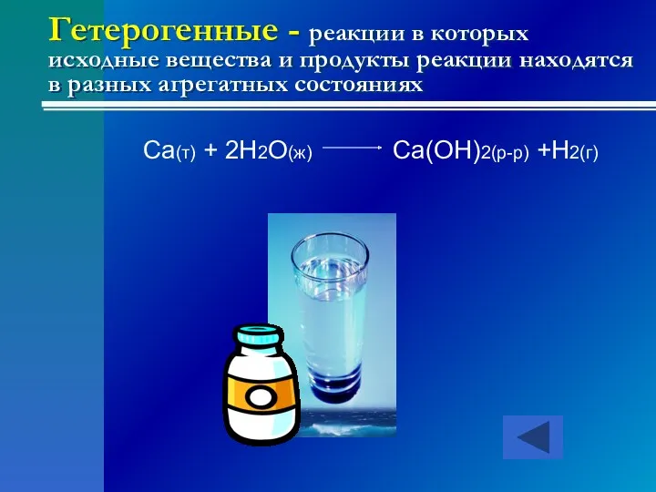 Гетерогенные - реакции в которых исходные вещества и продукты реакции находятся в разных