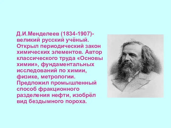 Д.И.Менделеев (1834-1907)-великий русский учёный. Открыл периодический закон химических элементов. Автор