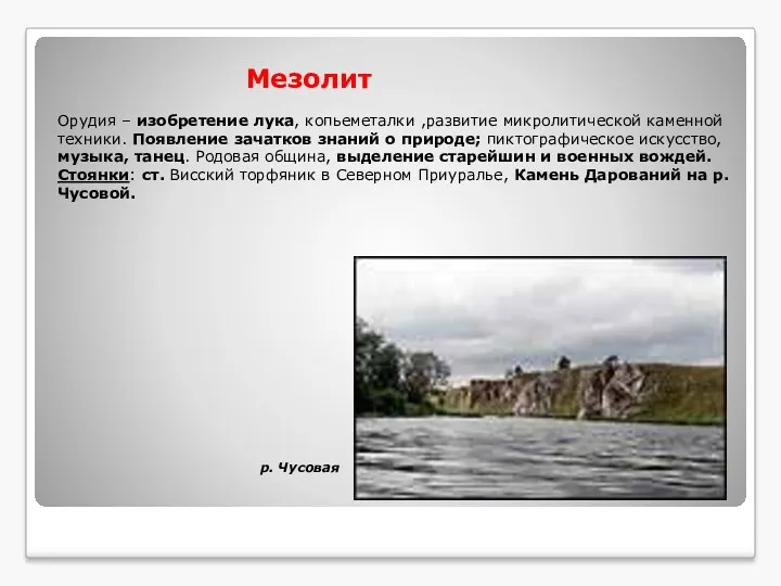 Мезолит Орудия – изобретение лука, копьеметалки ,развитие микролитической каменной техники.