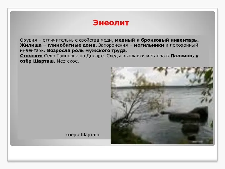 Энеолит Орудия – отличительные свойства меди, медный и бронзовый инвентарь.