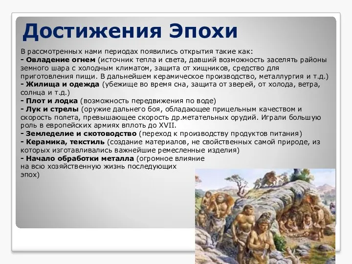 Достижения Эпохи В рассмотренных нами периодах появились открытия такие как: