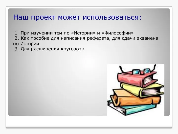 Наш проект может использоваться: 1. При изучении тем по «Истории»