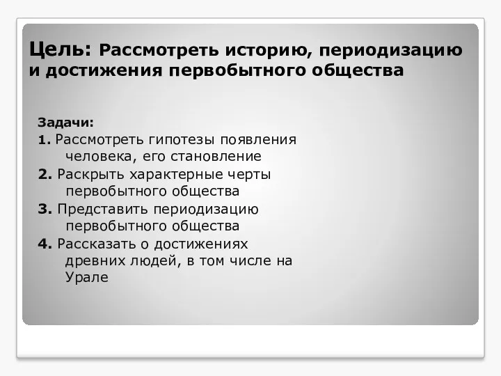 Цель: Рассмотреть историю, периодизацию и достижения первобытного общества Задачи: 1.