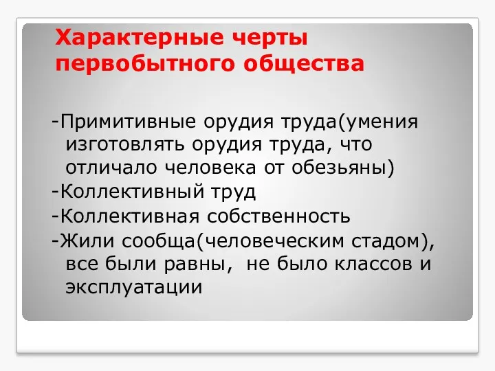 Характерные черты первобытного общества -Примитивные орудия труда(умения изготовлять орудия труда,