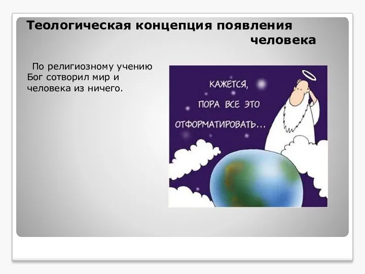 Теологическая концепция появления человека По религиозному учению Бог сотворил мир и человека из ничего.