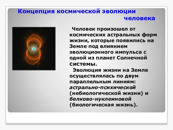 Концепция космической эволюции человека Человек произошел от космических астральных форм