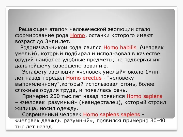 Решающим этапом человеческой эволюции стало формирование рода Homo, останки которого