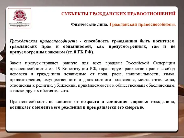 СУБЪЕКТЫ ГРАЖДАНСКИХ ПРАВООТНОШЕНИЙ Физические лица. Гражданская правоспособность Гражданская правоспособность -