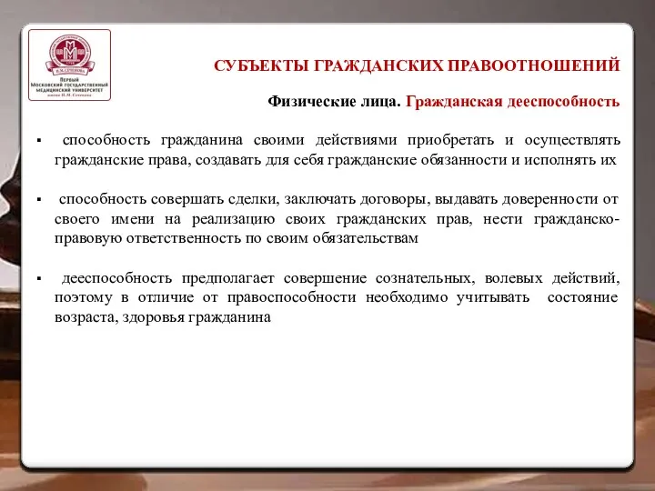 СУБЪЕКТЫ ГРАЖДАНСКИХ ПРАВООТНОШЕНИЙ Физические лица. Гражданская дееспособность способность гражданина своими