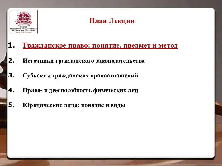 План Лекции Гражданское право: понятие, предмет и метод Источники гражданского