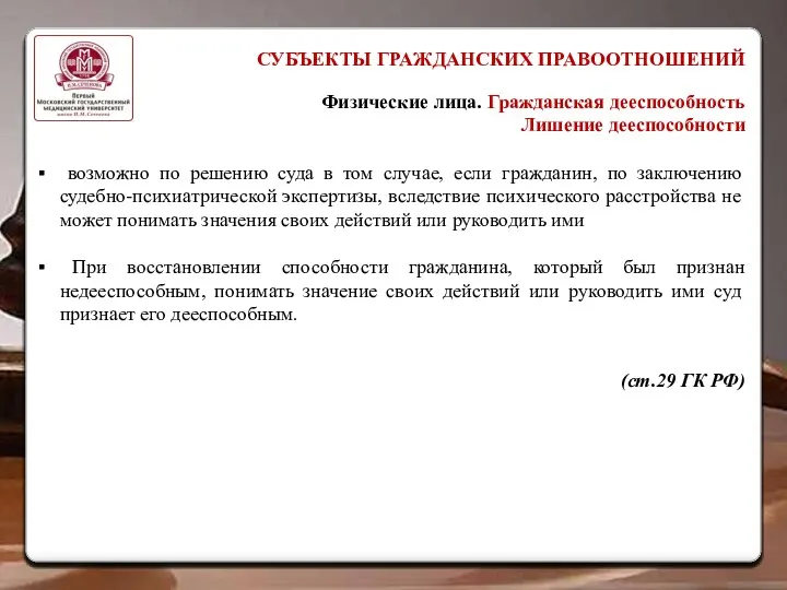 СУБЪЕКТЫ ГРАЖДАНСКИХ ПРАВООТНОШЕНИЙ Физические лица. Гражданская дееспособность Лишение дееспособности возможно