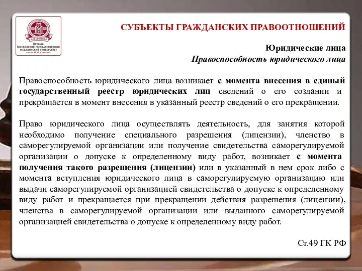 СУБЪЕКТЫ ГРАЖДАНСКИХ ПРАВООТНОШЕНИЙ Юридические лица Правоспособность юридического лица Правоспособность юридического