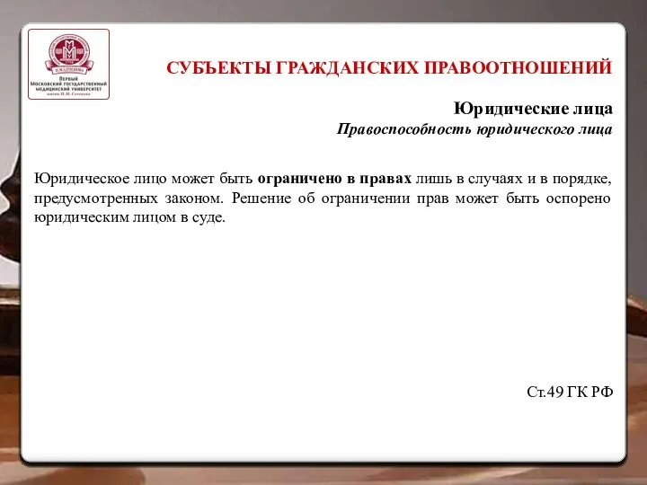 СУБЪЕКТЫ ГРАЖДАНСКИХ ПРАВООТНОШЕНИЙ Юридические лица Правоспособность юридического лица Юридическое лицо