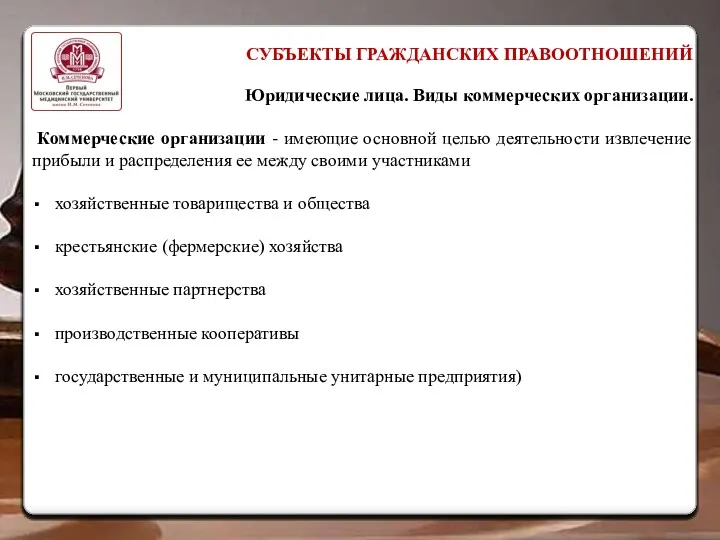 СУБЪЕКТЫ ГРАЖДАНСКИХ ПРАВООТНОШЕНИЙ Юридические лица. Виды коммерческих организации. Коммерческие организации