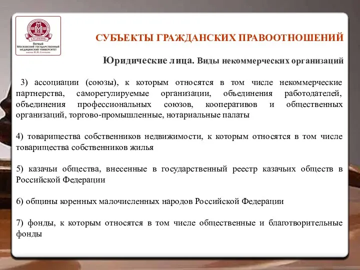 СУБЪЕКТЫ ГРАЖДАНСКИХ ПРАВООТНОШЕНИЙ Юридические лица. Виды некоммерческих организаций 3) ассоциации