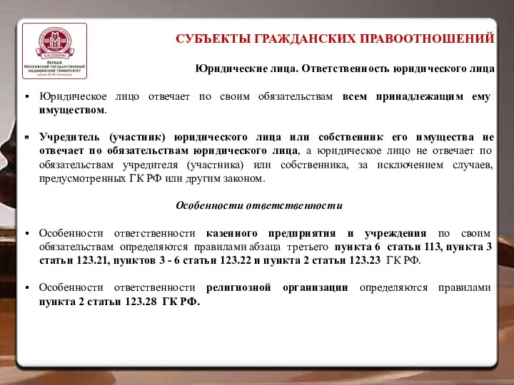 СУБЪЕКТЫ ГРАЖДАНСКИХ ПРАВООТНОШЕНИЙ Юридические лица. Ответственность юридического лица Юридическое лицо