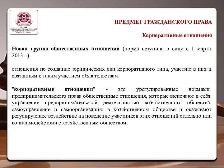 ПРЕДМЕТ ГРАЖДАНСКОГО ПРАВА Корпоративные отношения Новая группа общественных отношений (норма