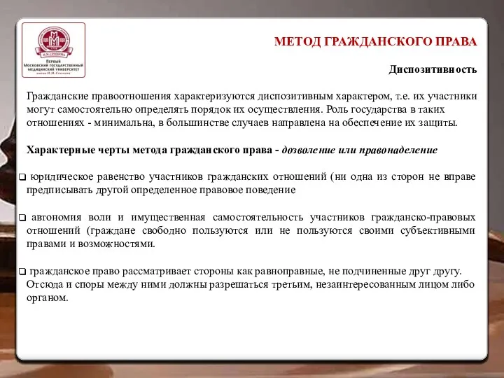 МЕТОД ГРАЖДАНСКОГО ПРАВА Диспозитивность Гражданские правоотношения характеризуются диспозитивным характером, т.е.