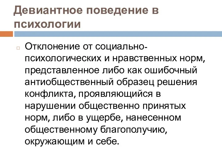 Девиантное поведение в психологии Отклонение от социально-психологических и нравственных норм,