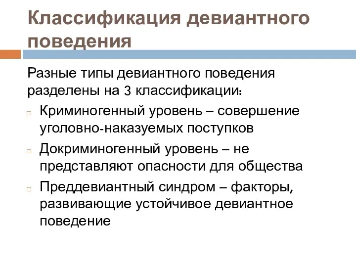 Классификация девиантного поведения Разные типы девиантного поведения разделены на 3