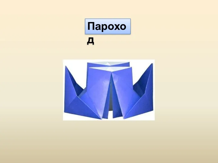 Пароход