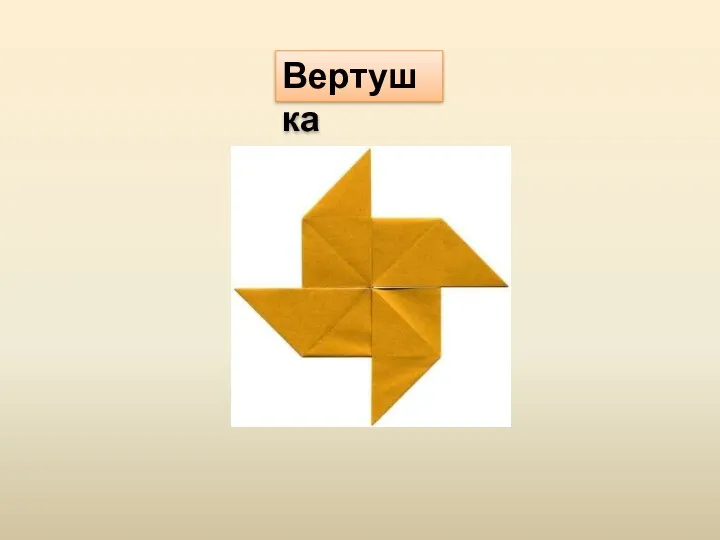 Вертушка