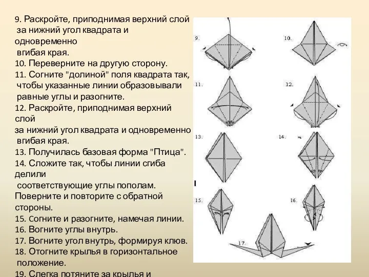 9. Раскройте, приподнимая верхний слой за нижний угол квадрата и