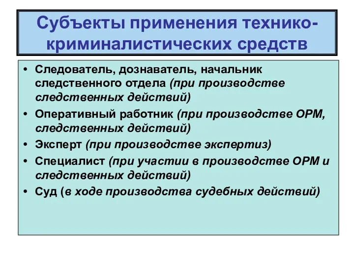 Субъекты применения технико-криминалистических средств Следователь, дознаватель, начальник следственного отдела (при