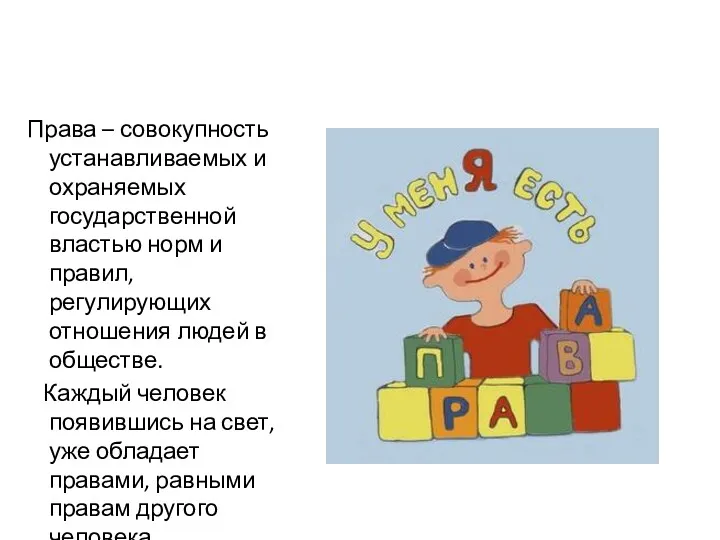 Права – совокупность устанавливаемых и охраняемых государственной властью норм и правил, регулирующих отношения