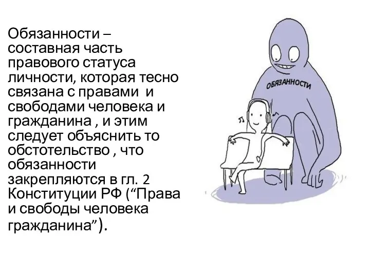 Обязанности – составная часть правового статуса личности, которая тесно связана с правами и