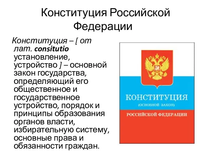 Конституция Российской Федерации Конституция – [ от лат. consitutio установление, устройство ] –
