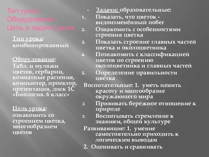 Тип урока Оборудование Цель и задачи урока Тип урока: комбинированный