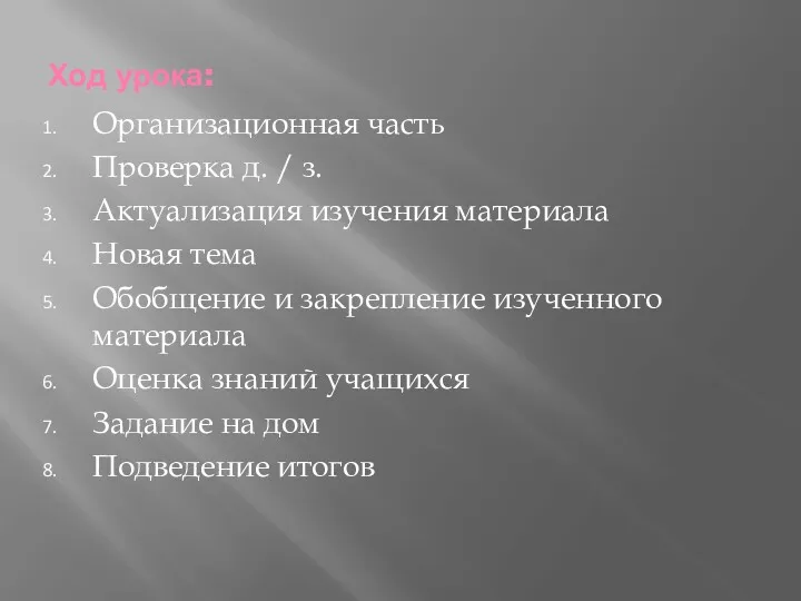 Ход урока: Организационная часть Проверка д. / з. Актуализация изучения