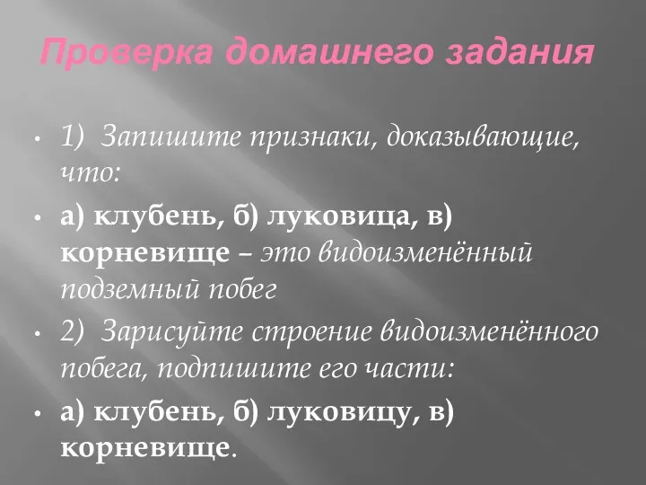 Проверка домашнего задания 1) Запишите признаки, доказывающие, что: а) клубень,