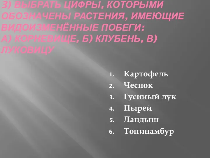 3) ВЫБРАТЬ ЦИФРЫ, КОТОРЫМИ ОБОЗНАЧЕНЫ РАСТЕНИЯ, ИМЕЮЩИЕ ВИДОИЗМЕНЁННЫЕ ПОБЕГИ: А)